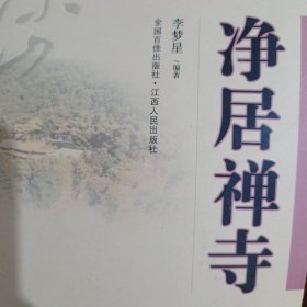 净居禅寺