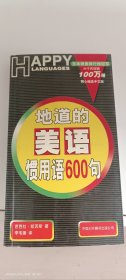 地道的美语惯用语600句