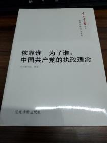 今日中国丛书·解读中国共产党系列·依靠谁·为了谁：中国共产党的执政理念