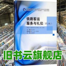 铁路客运服务与礼仪 第二版第2版 宋玉佳 刘晶 肖宝玲 西南交通大学出版社 9787564366223