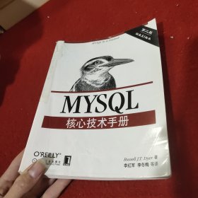 MySQL核心技术手册 第2版