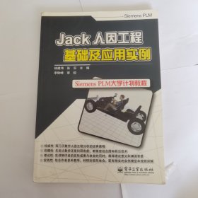 Jack人因工程基础及应用实例