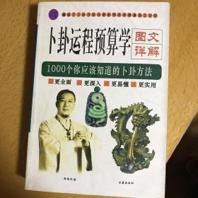 卜卦运程预测学图文详解（1000个你应该知道的卜卦方法）