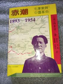 毛泽东与中国革命