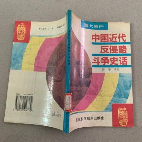 中国近代反侵略斗争史话