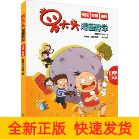 罗大头漫画数学（小学二年级）