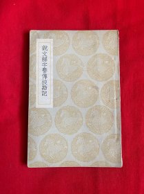 说文解字繁传校勘记【1936年初版32开本见图】A7