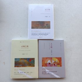 全新未拆封《灵魂之旅：中国当代文学的生存意境》《人之镜：中西文学形象的人格结构》《灵之舞：中西人格的表演性（精装）》三本合售