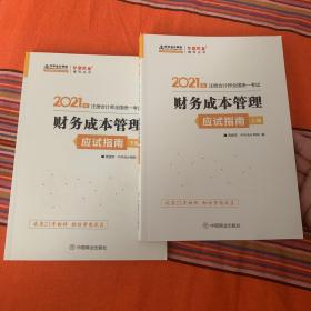 2021年注册会计师应试指南-财务成本管理（上下册） 梦想成真 官方教材辅导书 2021CPA教材 cpa