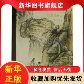 悠然見南山(精) 責編:郭哲淵//吳杭|繪畫:(清)石濤 9787575100564 浙江人美