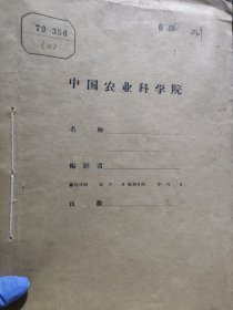 农科院藏书16开《甜菜糖业——甜菜分册》 1979年1－4，全国甜菜糖业科技资料站 ，品佳