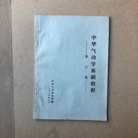 中华气功学基础教程（第七篇）