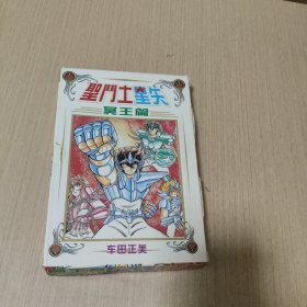 圣斗士星 矢冥王篇（两册全）带盒