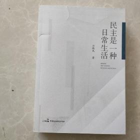 民主是一种日常生活