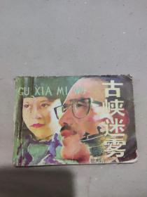 古峡迷雾 连环画 无封底