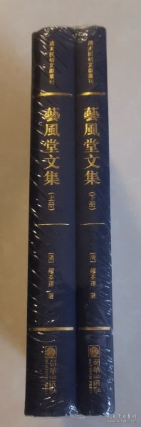 艺风堂文集——清末民初文献丛刊