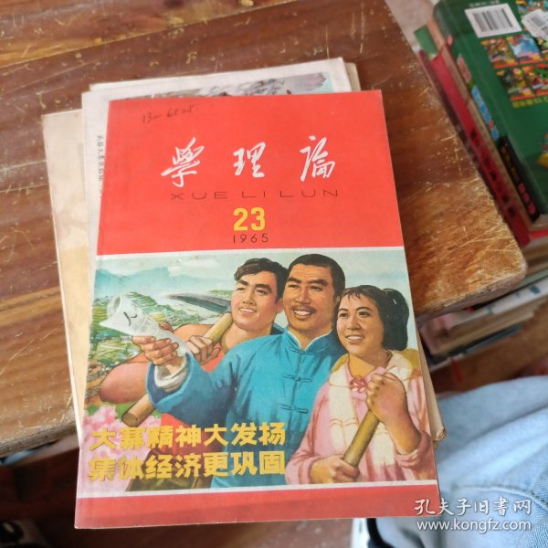 学理论 1965 23