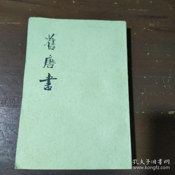 舊唐書（全十六冊）