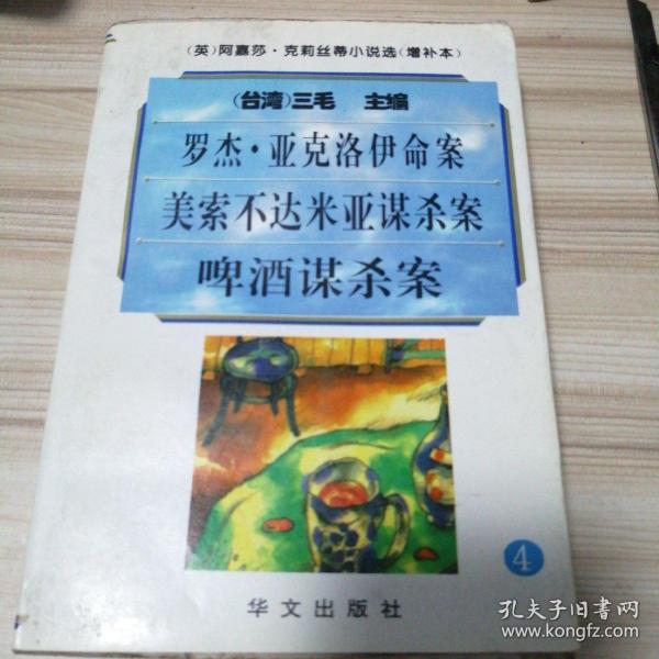 阿嘉莎·克莉丝蒂小说选（增补本）4：罗杰·亚克洛伊命案、美索不达米亚谋杀案、啤酒谋杀案