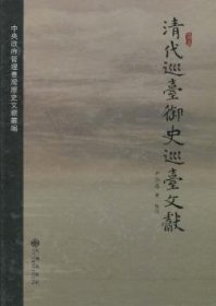 清代廵台御史廵台文献