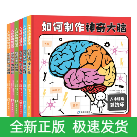 如何制作神奇大脑+超级胃+高效膀胱+活力心脏+健康的肺+强壮骨骼 共6册