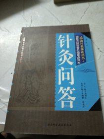 明清针灸秘法丛书6：针灸问答