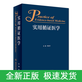 實用循證醫(yī)學