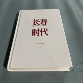 长寿时代