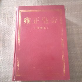 雍正皇帝·