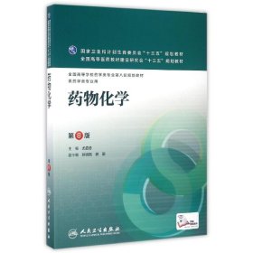 药物化学(第8版/本科药学/配增值)