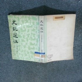 史记选注