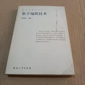 数字编辑技术