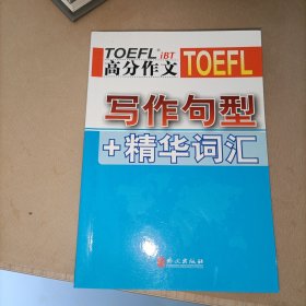 TOEFL托福 iBT 高分作文