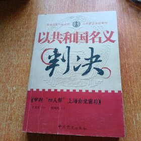 以共和国名义判决：审判“四人帮”上海余党前后