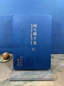 《胡先骕全集》（第十六卷）