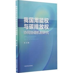 我国用能权和碳排放权协同协调机制研究 环境科学 高红 新华正版