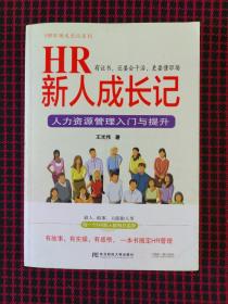 HR新人成长记：人力资源管理入门与提升（正版现货无笔记）