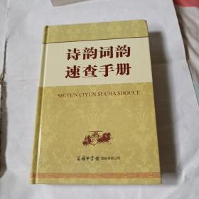 诗韵词韵速查手册T695---精装大32开9品，2020年1版1印