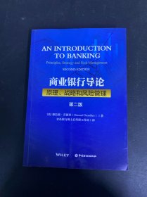 商業(yè)銀行導(dǎo)論：原理、戰(zhàn)略和風(fēng)險(xiǎn)管理