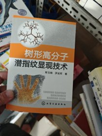 树形高分子潜指纹显现技术