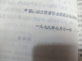 舞蹈通讯 1979.2(油印本)