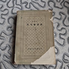 巴马修道院 上海译文出版社 1979年一版一印