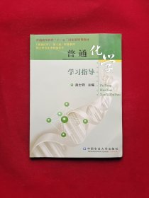 普通高等教育“十一五”精品课程建设教材：普通化学学习指导