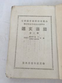 国语文选(第二册)