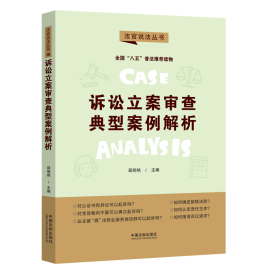 诉讼立案审查典型案例解析·法官说法丛书（第二辑）（“八五”普法用书）