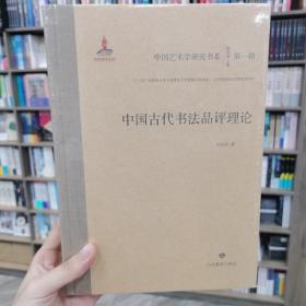 中国古代书法品评理论/中国艺术学研究书系（第一辑）