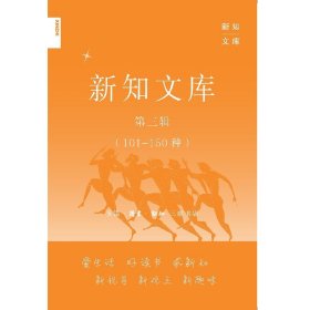 新知文库第三辑(101－150)