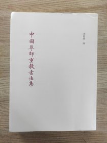 中国尊师重教书法集【北京中韩书法家联谊会山东省冠县武训纪念馆】