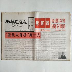 西部建设报（老百姓月刊）2000年4月30日第76期 四版全（亚欧大陆桥第一人郑以锋，我国近代史上的三次西部开发，大地原点，锡伯族建房与居住习俗）