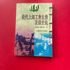 近代上海工业企业发展史论